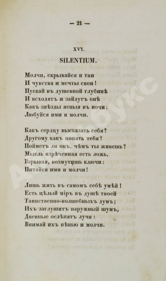 Первое/Прижизненное издание Тютчев, Ф.И. Стихотворения. Первая книга поэта