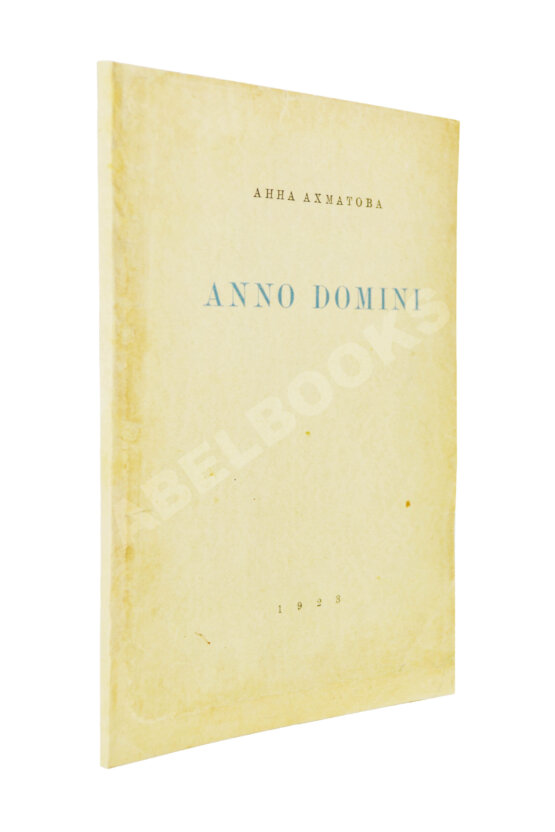 Первое/Прижизненное издание Ахматова, А.А. Anno domini. Стихотворения. Книга третья