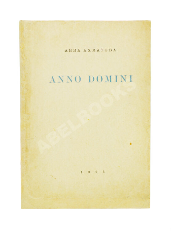 Первое/Прижизненное издание Ахматова, А.А. Anno domini. Стихотворения. Книга третья