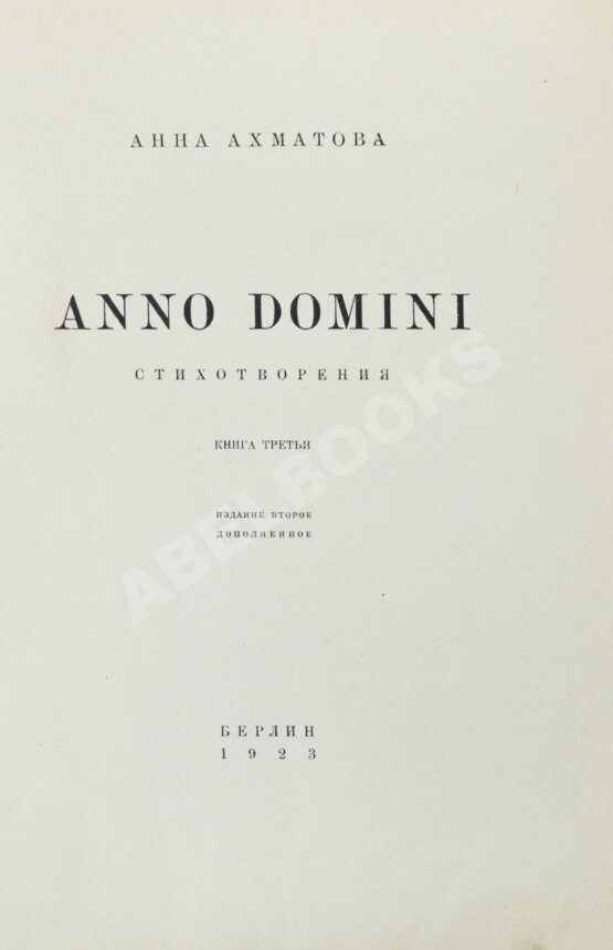 Первое/Прижизненное издание Ахматова, А.А. Anno domini. Стихотворения. Книга третья