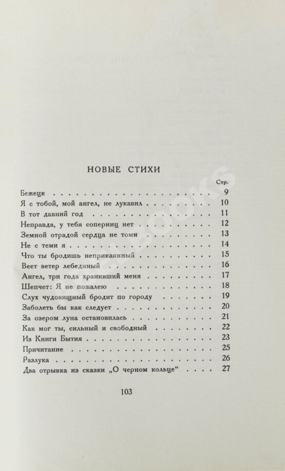 Первое/Прижизненное издание Ахматова, А.А. Anno domini. Стихотворения. Книга третья