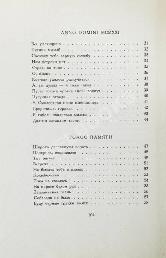 Первое/Прижизненное издание Ахматова, А.А. Anno domini. Стихотворения. Книга третья