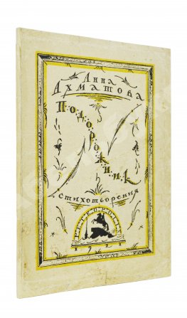Ахматова, А.А. Подорожник. Стихотворения
