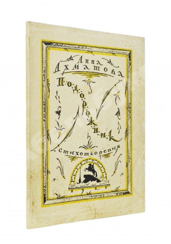 Первое/Прижизненное издание Ахматова, А.А. Подорожник. Стихотворения Первое/Прижизненное издание Ахматова, А.А. Подорожник. Стихотворения