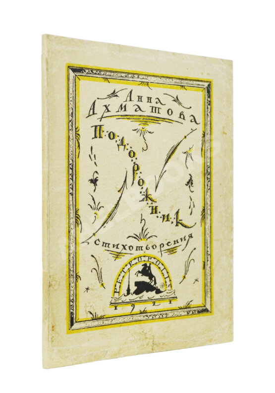 Первое/Прижизненное издание Ахматова, А.А. Подорожник. Стихотворения Первое/Прижизненное издание Ахматова, А.А. Подорожник. Стихотворения