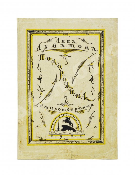 Первое/Прижизненное издание Ахматова, А.А. Подорожник. Стихотворения