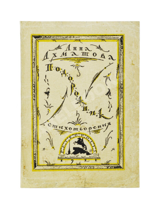 Первое/Прижизненное издание Ахматова, А.А. Подорожник. Стихотворения