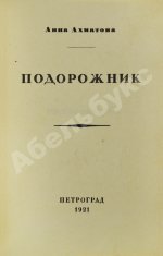 Ахматова, А.А. Подорожник. Стихотворения