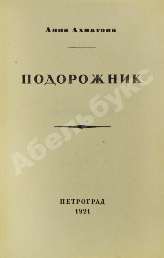 Первое/Прижизненное издание Ахматова, А.А. Подорожник. Стихотворения