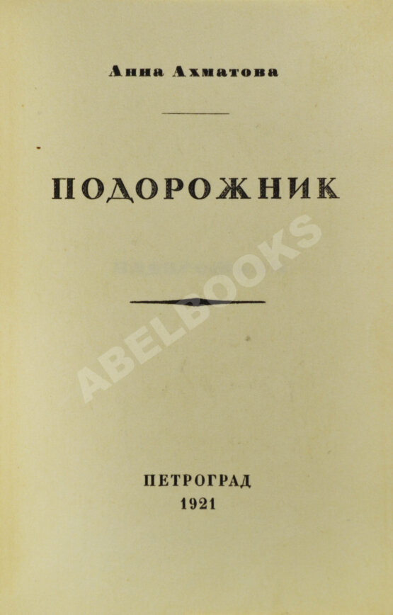 Первое/Прижизненное издание Ахматова, А.А. Подорожник. Стихотворения
