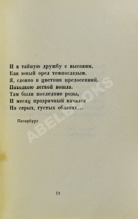 Первое/Прижизненное издание Ахматова, А.А. Подорожник. Стихотворения