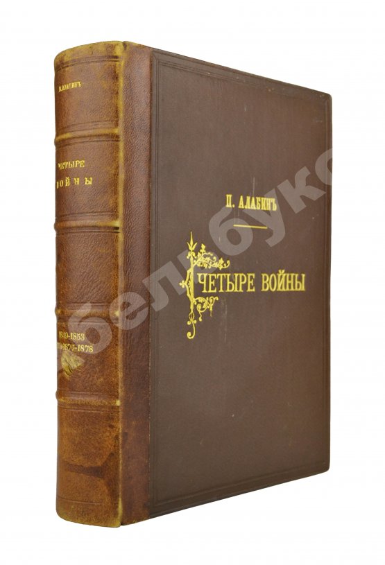 Антикварная книга Алабин, П.В. Четыре войны Антикварная книга Алабин, П.В. Четыре войны