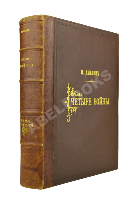 Антикварная книга Алабин, П.В. Четыре войны