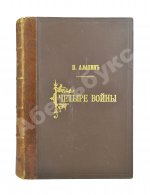 Алабин, П.В. Четыре войны