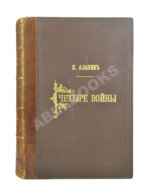 Алабин, П.В. Четыре войны
