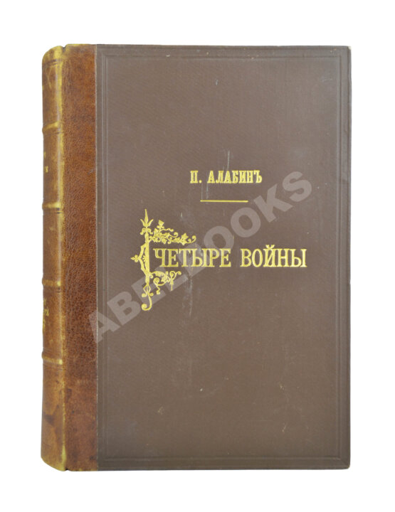 Антикварная книга Алабин, П.В. Четыре войны
