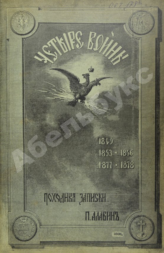 Антикварная книга Алабин, П.В. Четыре войны