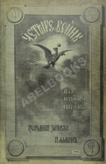 Алабин, П.В. Четыре войны