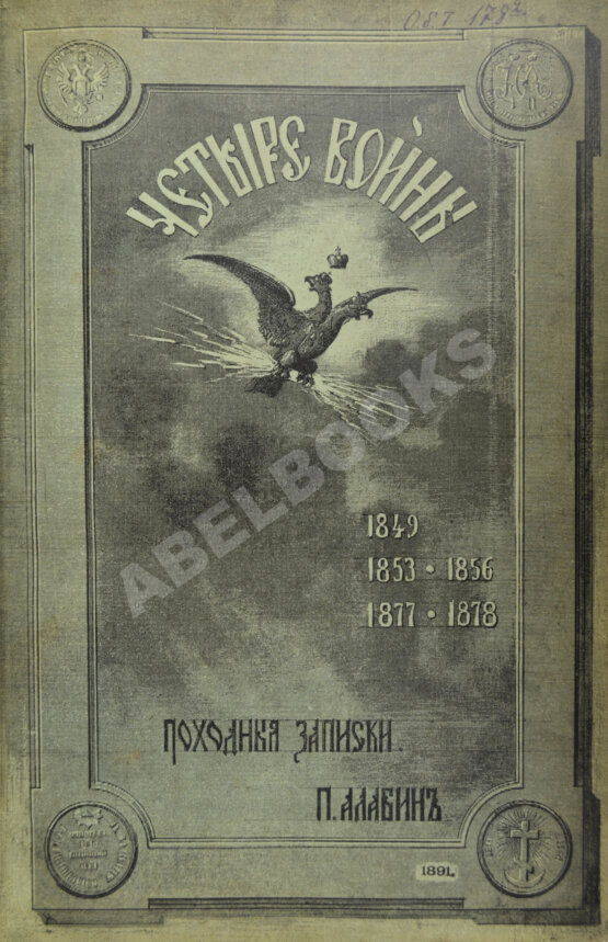 Антикварная книга Алабин, П.В. Четыре войны
