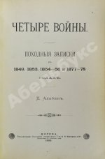 Алабин, П.В. Четыре войны