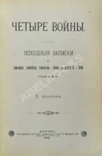 Алабин, П.В. Четыре войны