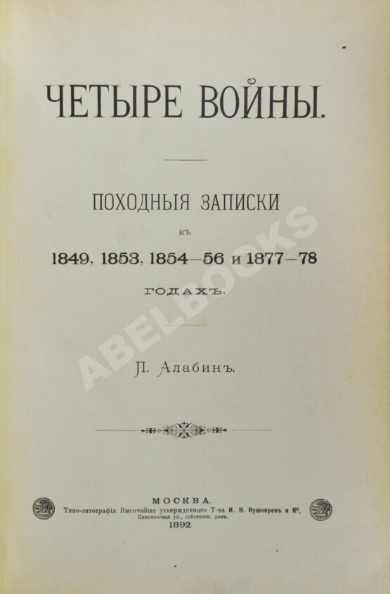 Антикварная книга Алабин, П.В. Четыре войны