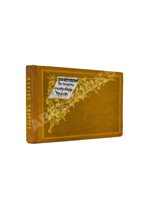 Антикварная книга Альбом цитат Антикварная книга Альбом цитат