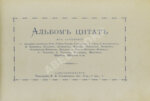 Альбом цитат