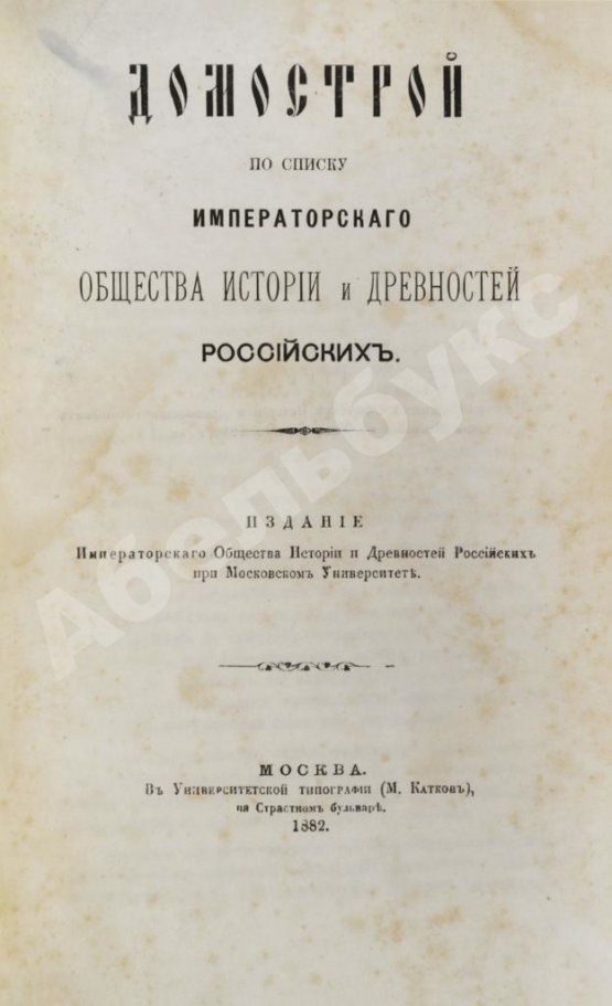 Антикварная книга Домострой по списку Императорского общества истории и древностей российских