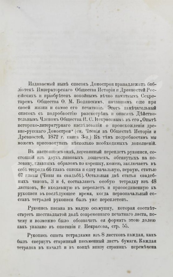 Антикварная книга Домострой по списку Императорского общества истории и древностей российских