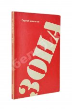 Довлатов, С.Д. Зона. Записки надзирателя. Первое издание