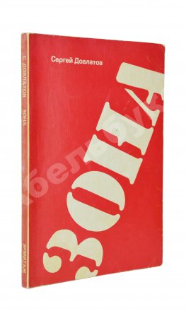 Довлатов, С.Д. Зона. Записки надзирателя. Первое издание