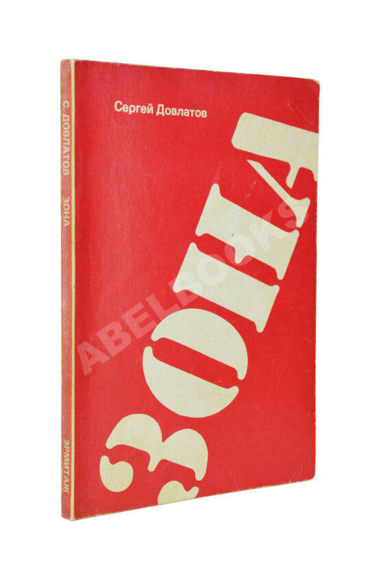 Первое/Прижизненное издание Довлатов, С.Д. Зона. Записки надзирателя. Первое издание Первое/Прижизненное издание Довлатов, С.Д. Зона. Записки надзирателя. Первое издание