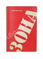 Довлатов, С.Д. Зона. Записки надзирателя. Первое издание