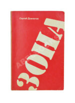 Довлатов, С.Д. Зона. Записки надзирателя. Первое издание