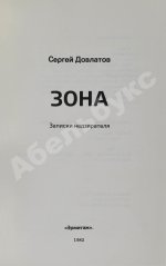 Довлатов, С.Д. Зона. Записки надзирателя. Первое издание