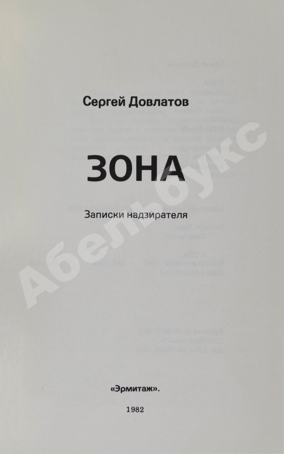Первое/Прижизненное издание Довлатов, С.Д. Зона. Записки надзирателя. Первое издание