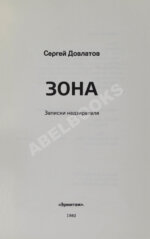 Довлатов, С.Д. Зона. Записки надзирателя. Первое издание