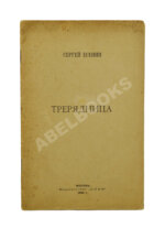 Есенин, С.А. Трерядница. Первое издание