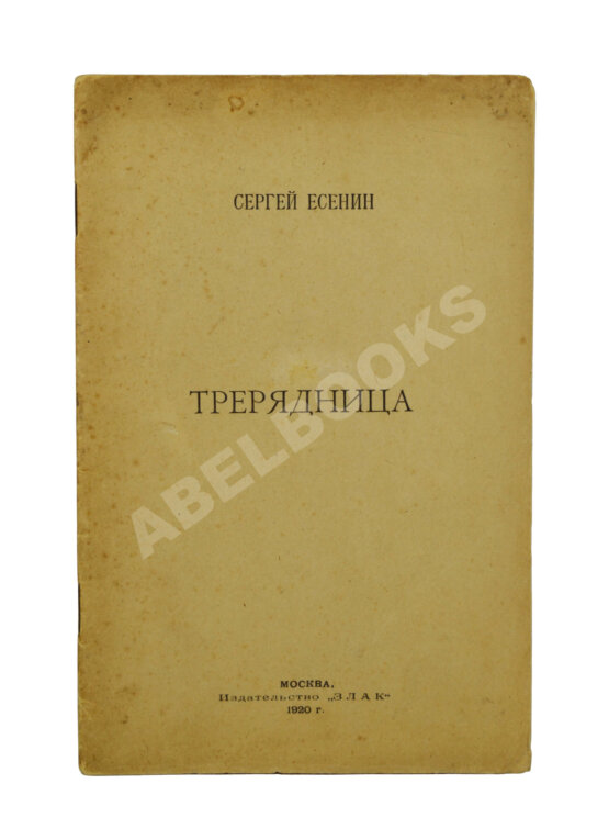 Первое/Прижизненное издание Есенин, С.А. Трерядница. Первое издание