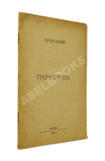 Есенин, С.А. Трерядница. Первое издание