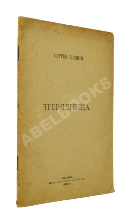 Есенин, С.А. Трерядница. Первое издание
