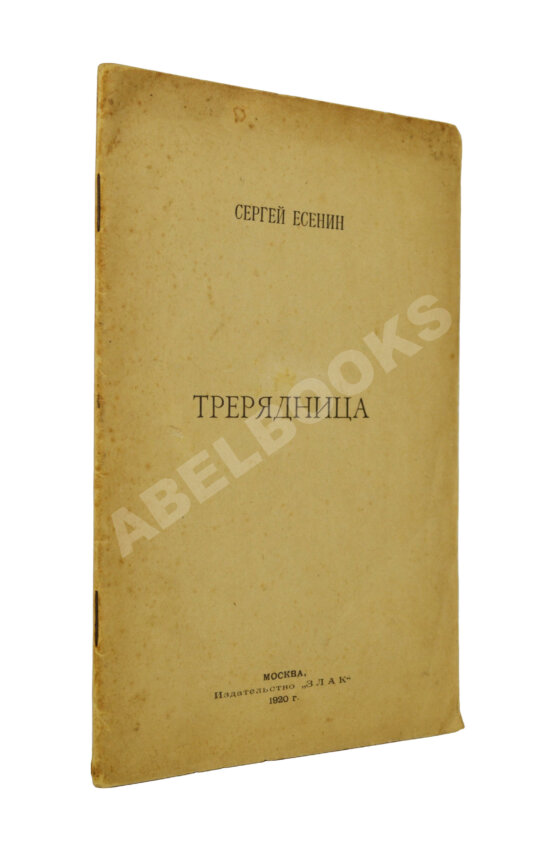 Первое/Прижизненное издание Есенин, С.А. Трерядница. Первое издание