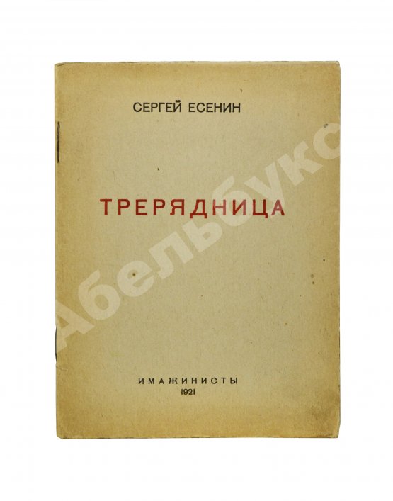 Первое/Прижизненное издание Есенин, С.А. Трерядница