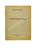 Есенин, С.А. Трерядница