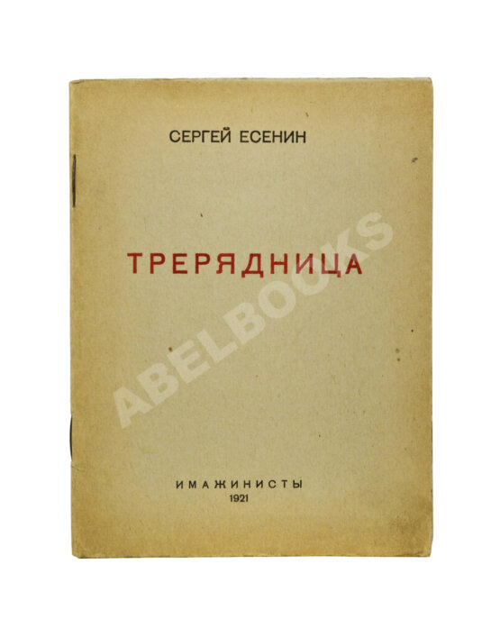 Первое/Прижизненное издание Есенин, С.А. Трерядница