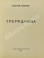 Есенин, С.А. Трерядница