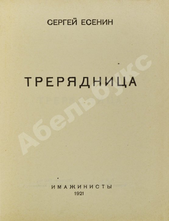 Первое/Прижизненное издание Есенин, С.А. Трерядница