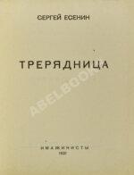 Есенин, С.А. Трерядница