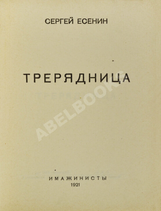 Первое/Прижизненное издание Есенин, С.А. Трерядница